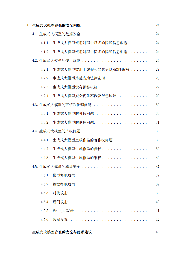 2023生成式大模型安全与隐私白皮书图片