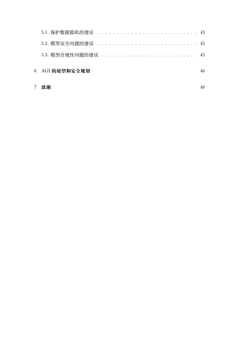 2023生成式大模型安全与隐私白皮书图片