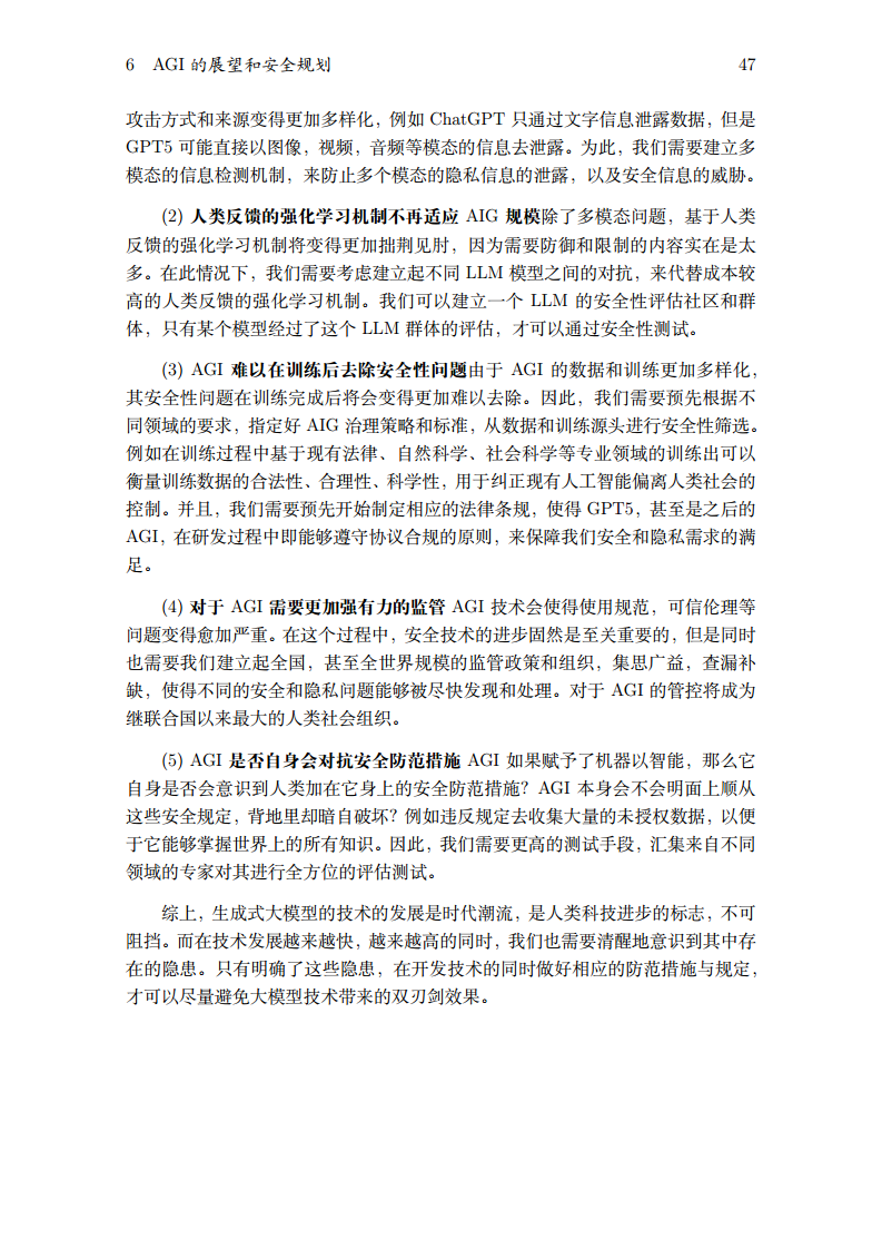 2023生成式大模型安全与隐私白皮书图片