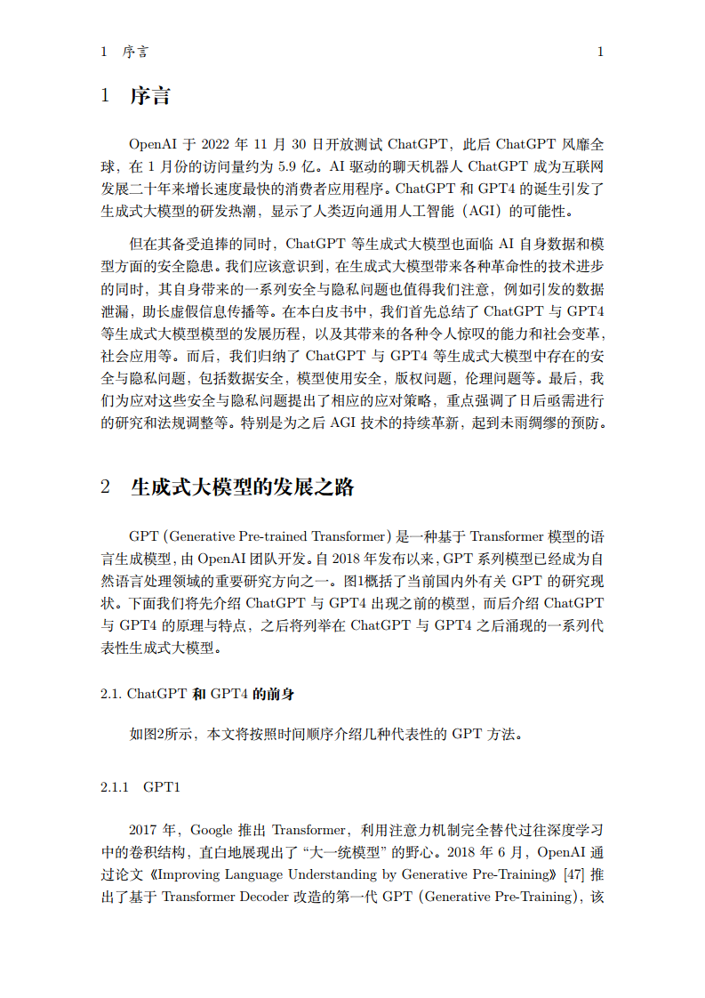 2023生成式大模型安全与隐私白皮书图片