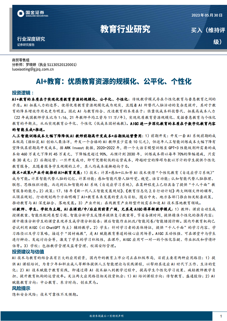AI+教育:优质教育资源的规模化、公平化、个性化图片