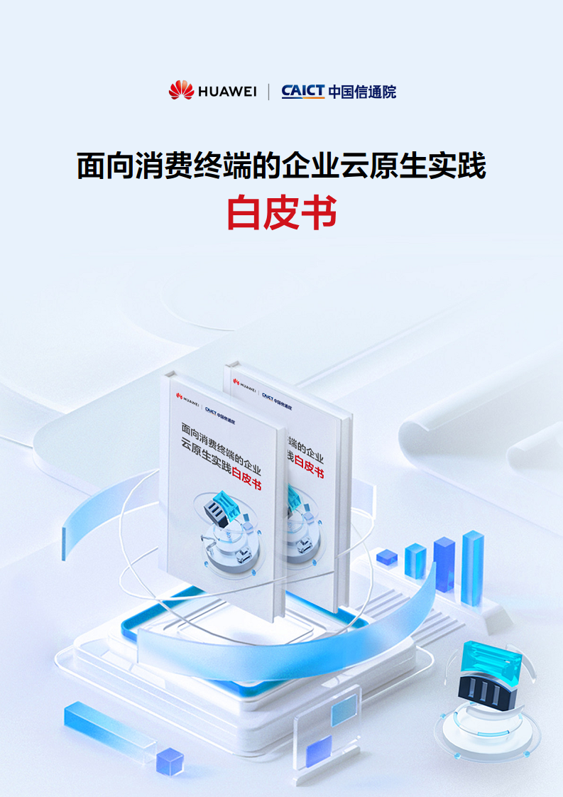 面向消费终端的企业云原生实践白皮书图片