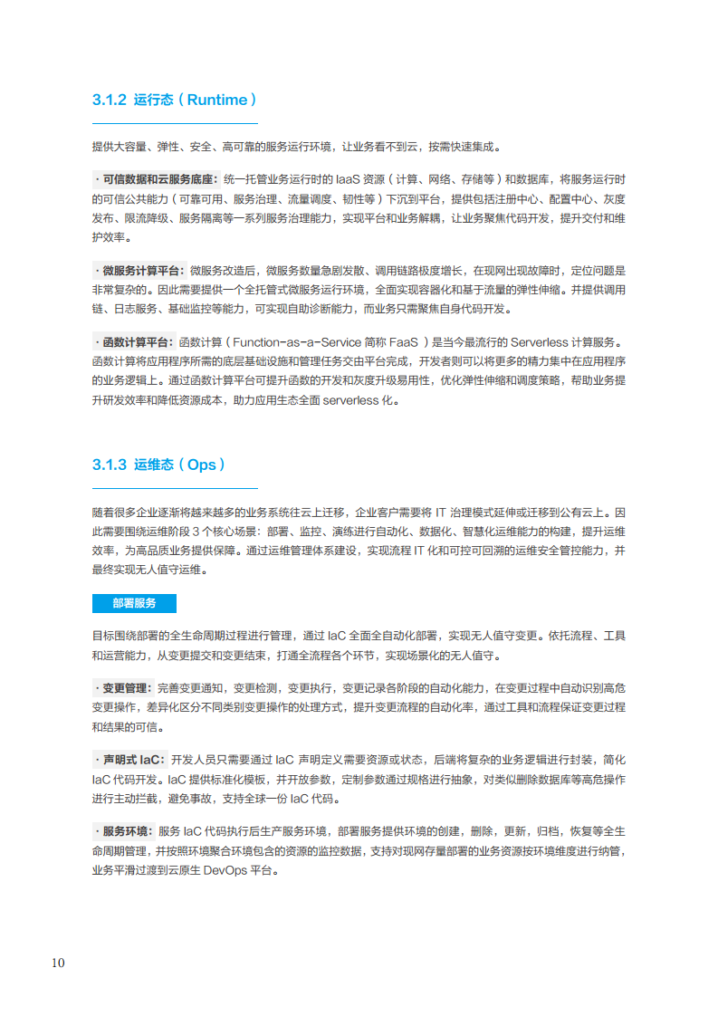 面向消费终端的企业云原生实践白皮书图片