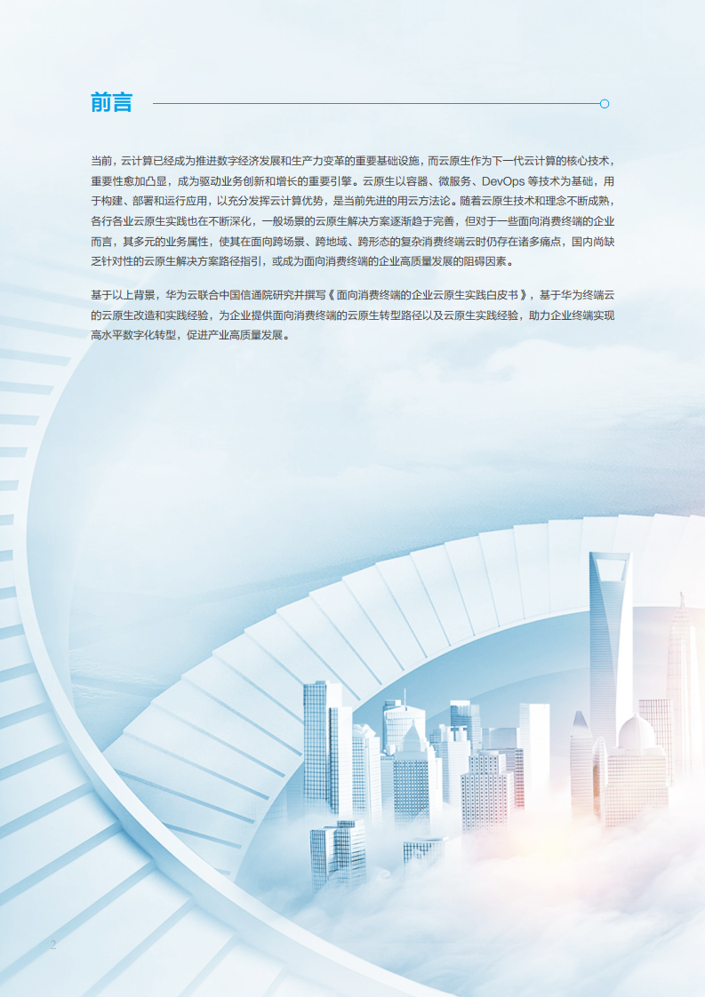 面向消费终端的企业云原生实践白皮书图片