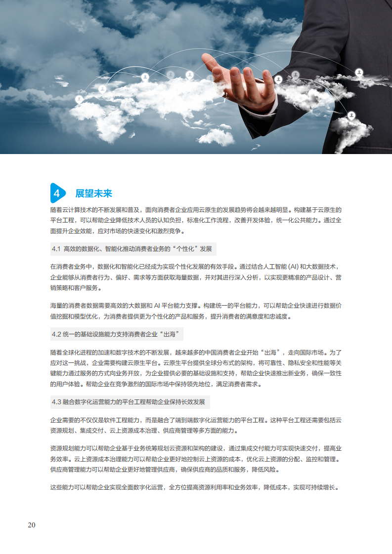 面向消费终端的企业云原生实践白皮书图片