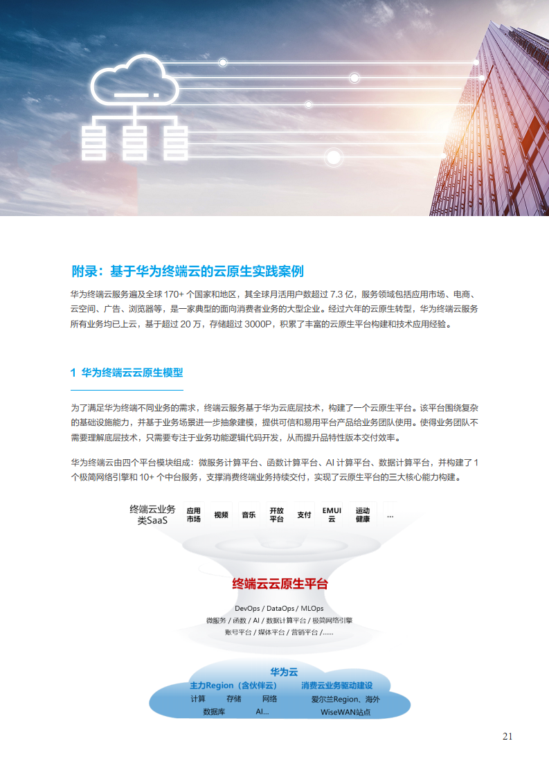 面向消费终端的企业云原生实践白皮书图片
