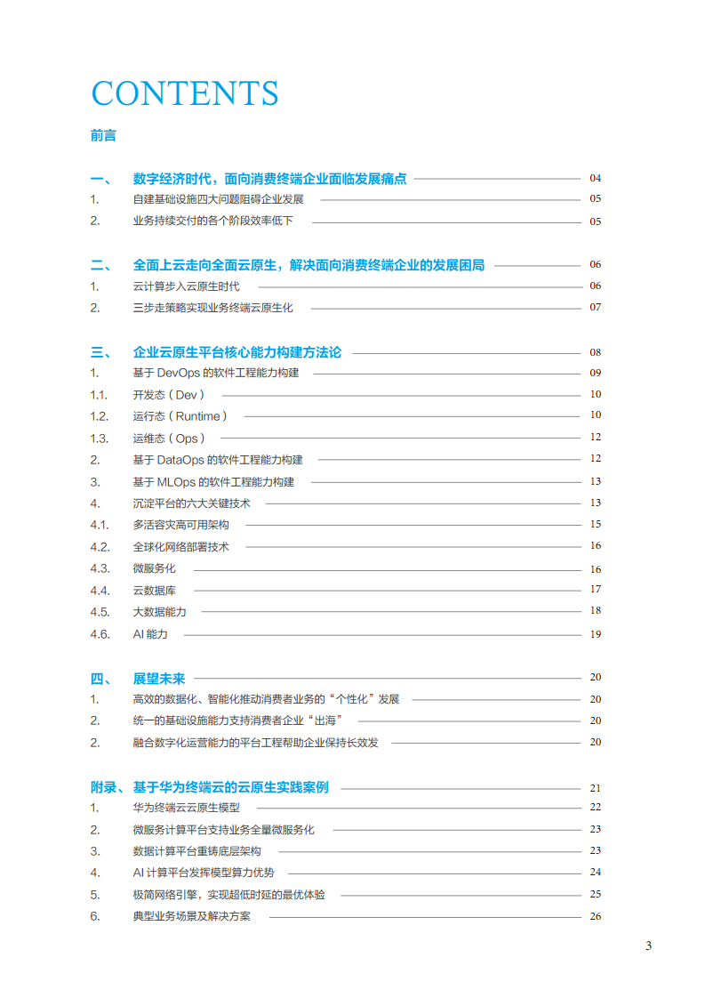 面向消费终端的企业云原生实践白皮书图片