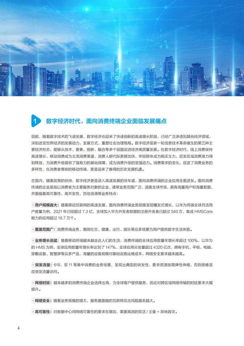 面向消费终端的企业云原生实践白皮书图片