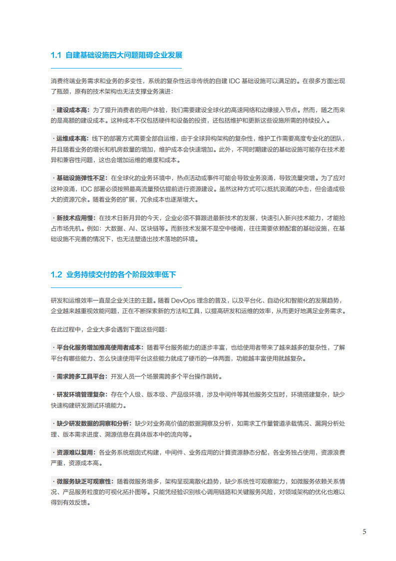 面向消费终端的企业云原生实践白皮书图片