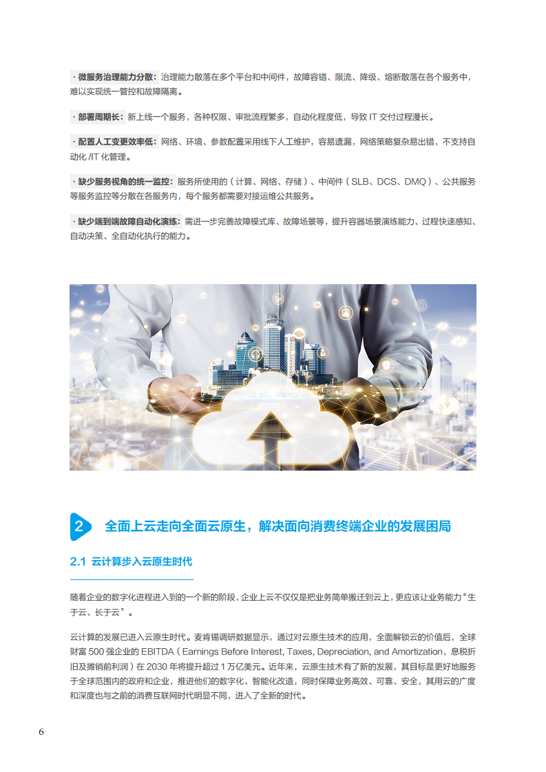 面向消费终端的企业云原生实践白皮书图片