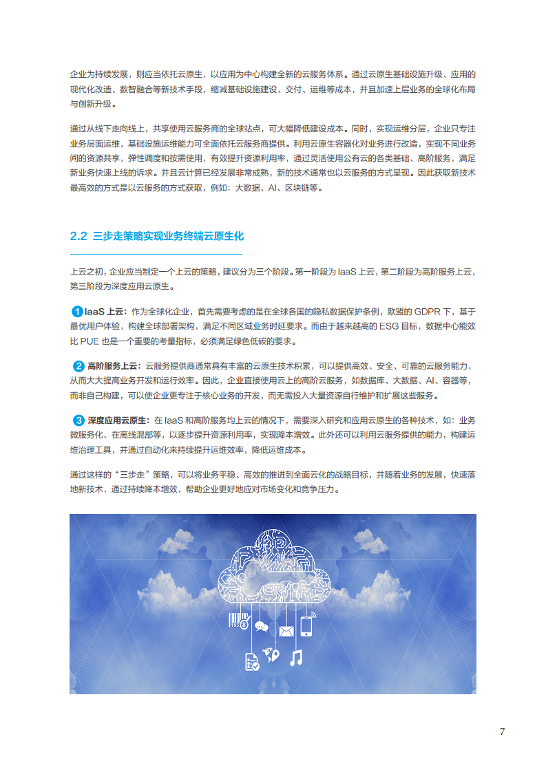 面向消费终端的企业云原生实践白皮书图片