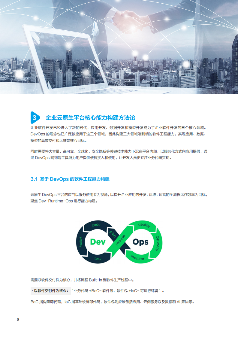 面向消费终端的企业云原生实践白皮书图片