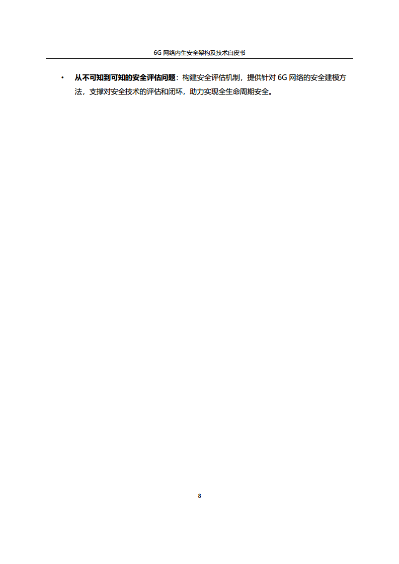 6G网络内生安全架构及技术白皮书图片