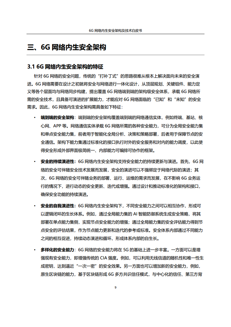 6G网络内生安全架构及技术白皮书图片