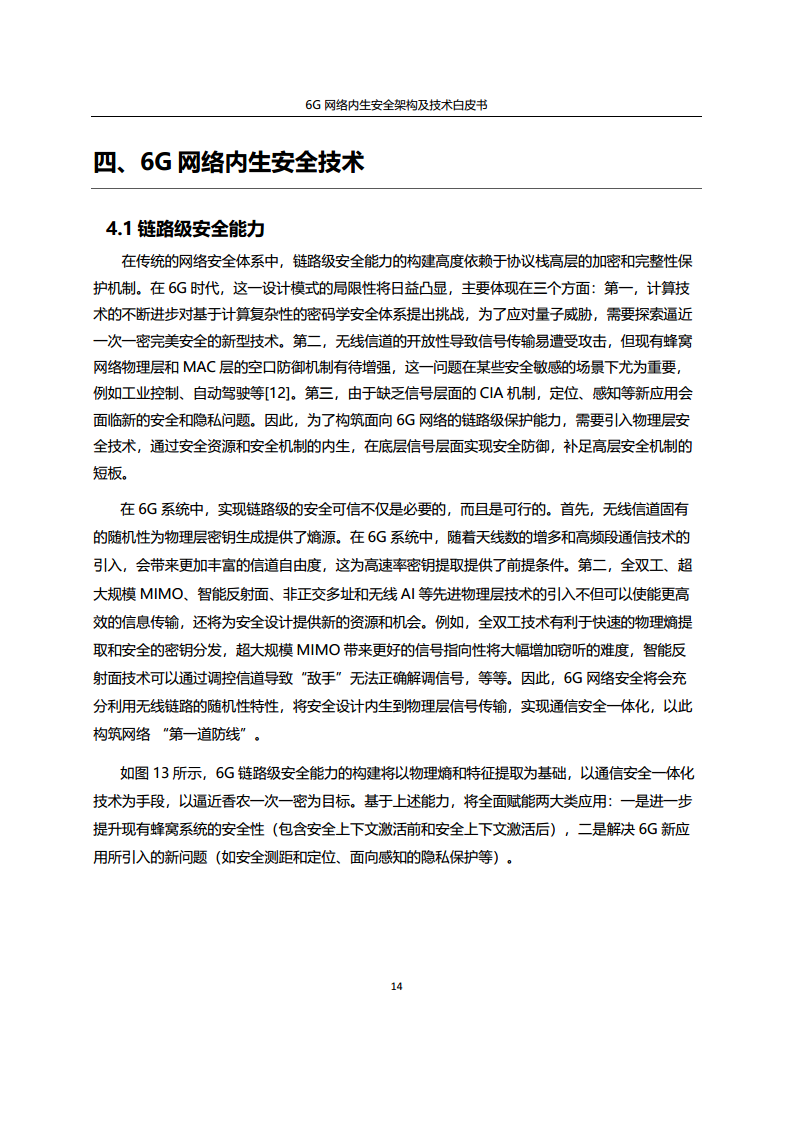 6G网络内生安全架构及技术白皮书图片