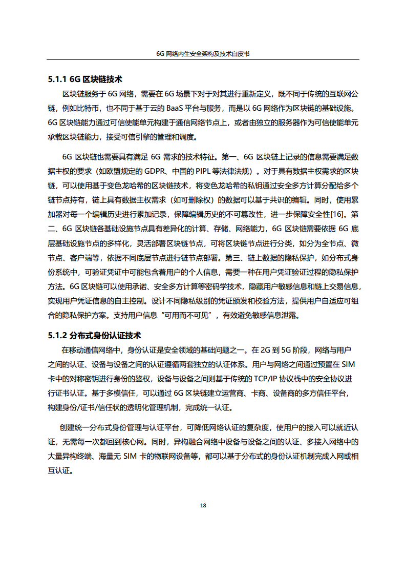 6G网络内生安全架构及技术白皮书图片