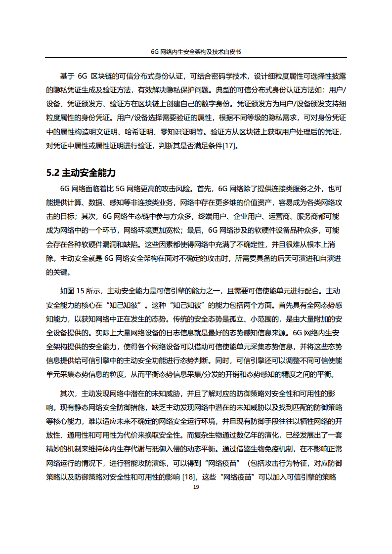 6G网络内生安全架构及技术白皮书图片