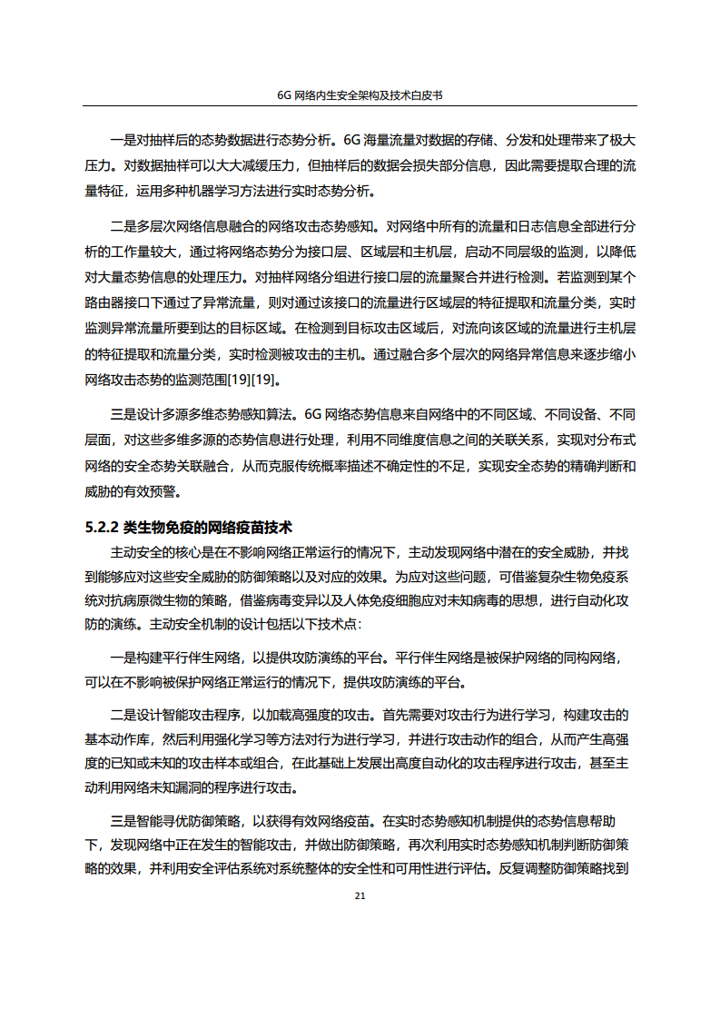 6G网络内生安全架构及技术白皮书图片