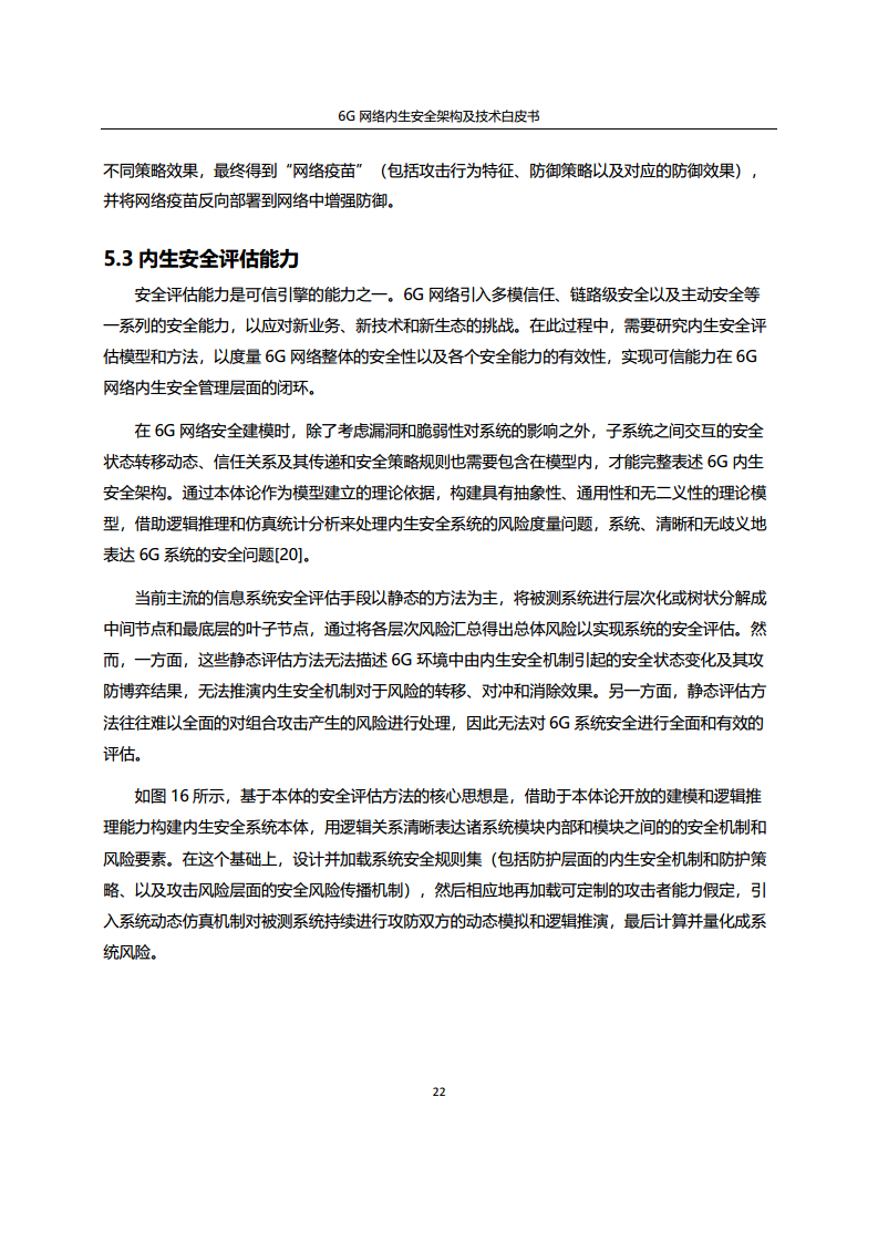 6G网络内生安全架构及技术白皮书图片