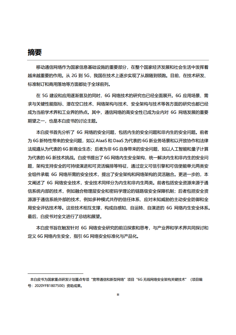 6G网络内生安全架构及技术白皮书图片