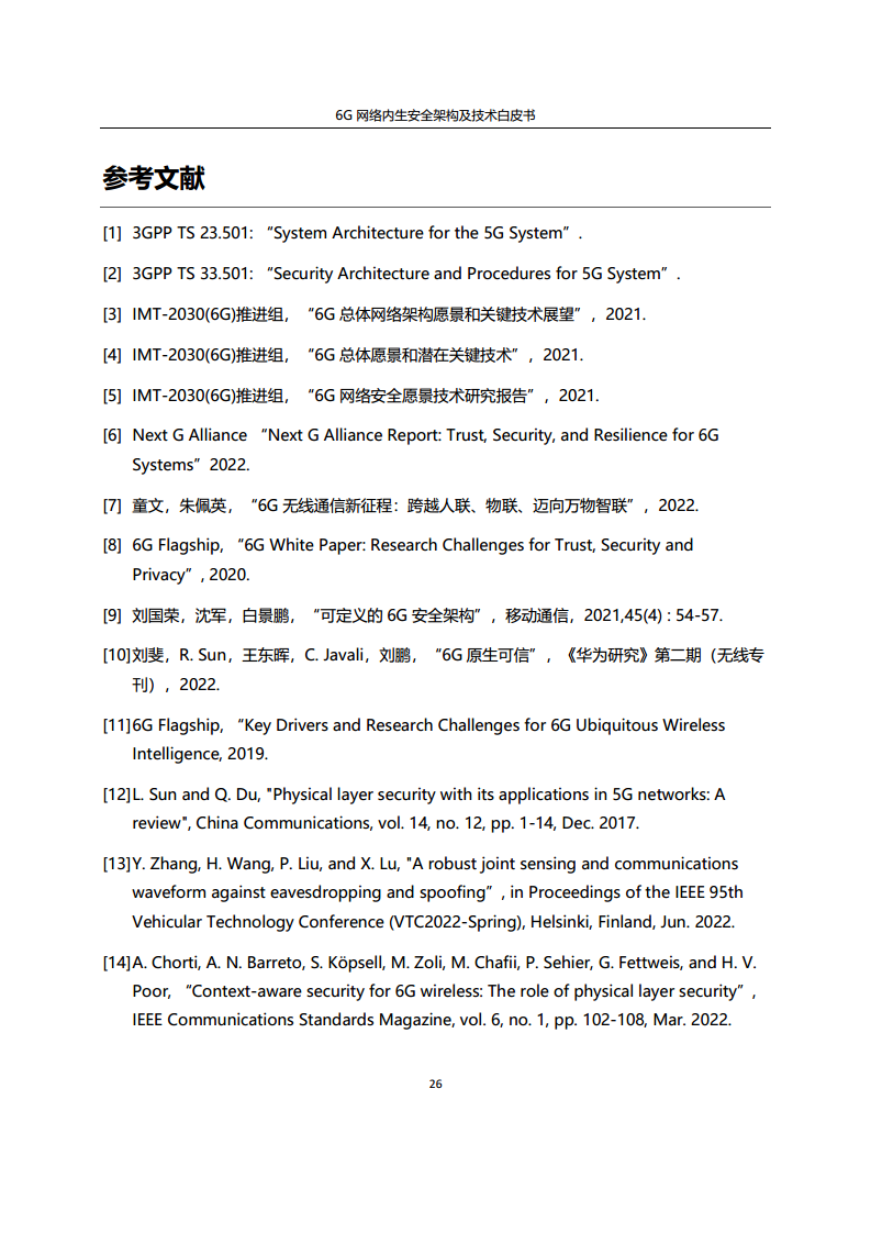 6G网络内生安全架构及技术白皮书图片