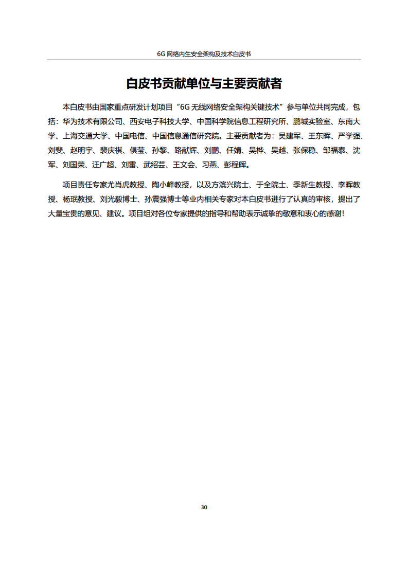 6G网络内生安全架构及技术白皮书图片