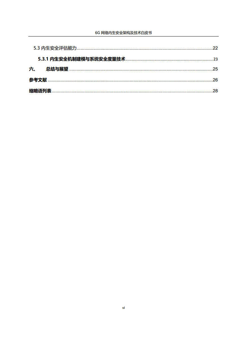 6G网络内生安全架构及技术白皮书图片