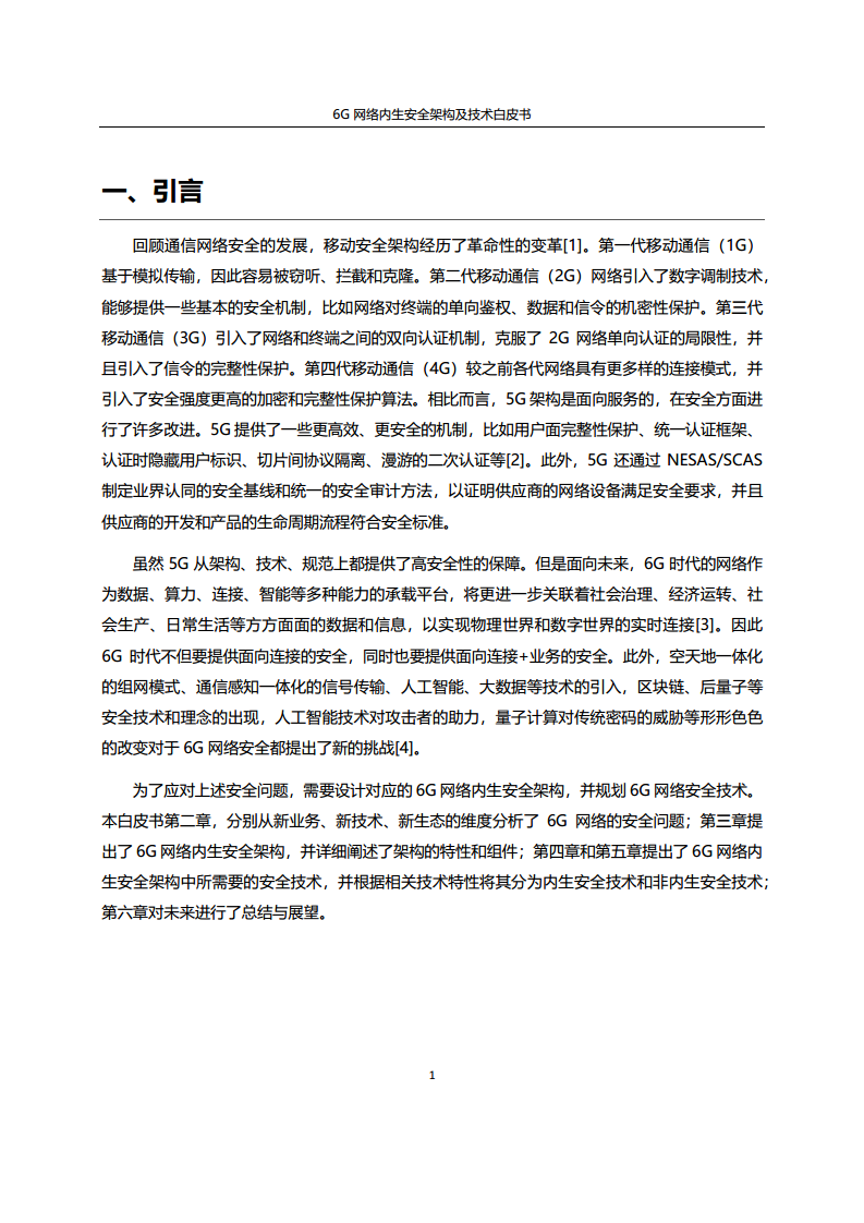 6G网络内生安全架构及技术白皮书图片