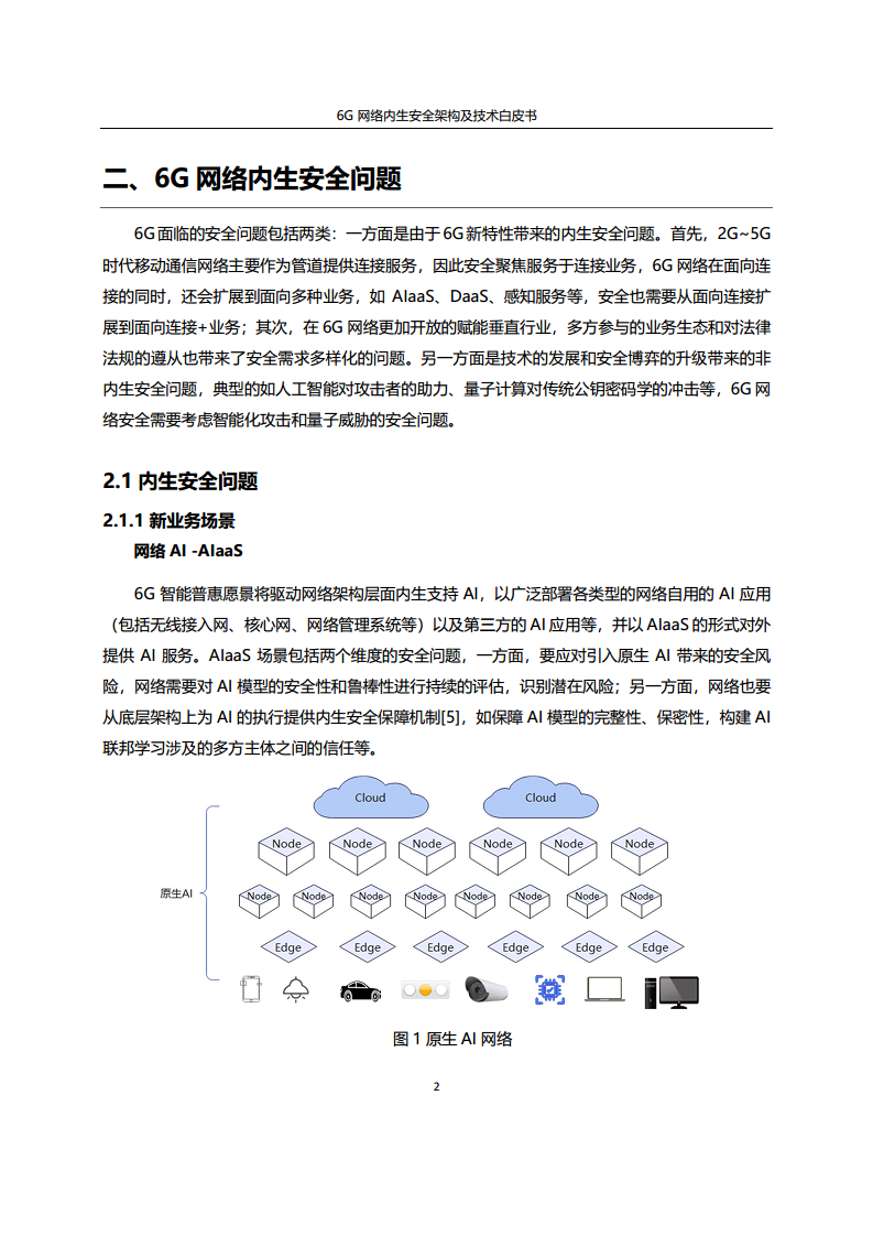6G网络内生安全架构及技术白皮书图片