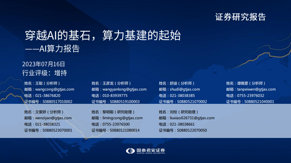 AI算力深度报告:穿越AI的基石,算力基建的起始图片