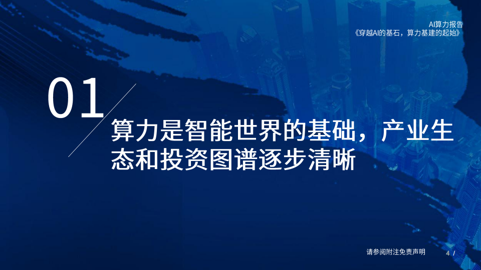 AI算力深度报告:穿越AI的基石,算力基建的起始图片