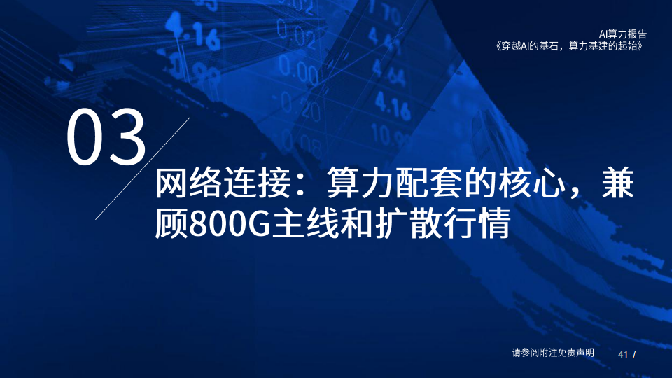 AI算力深度报告:穿越AI的基石,算力基建的起始图片