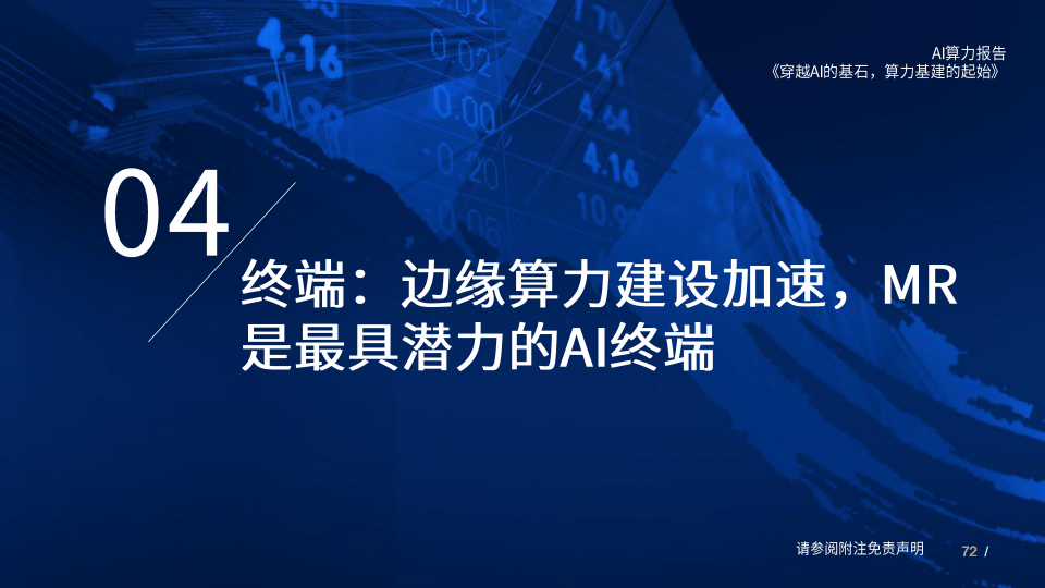 AI算力深度报告:穿越AI的基石,算力基建的起始图片