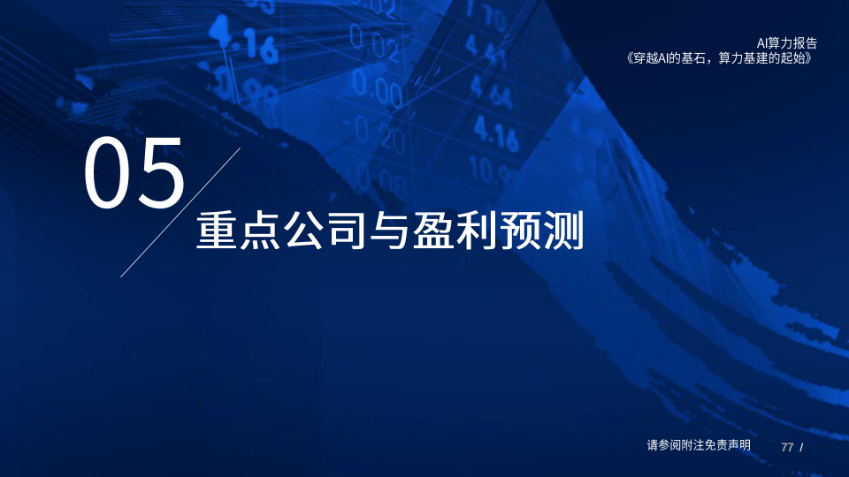 AI算力深度报告:穿越AI的基石,算力基建的起始图片