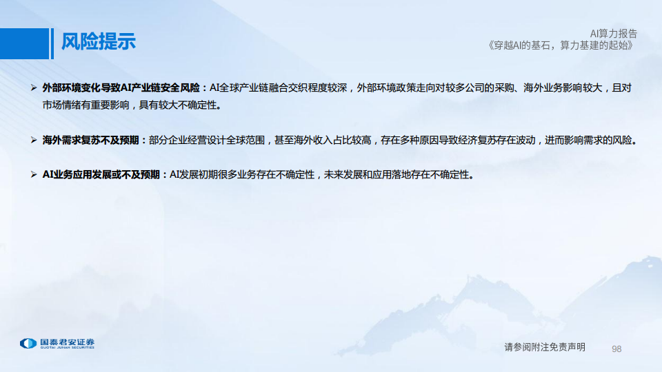 AI算力深度报告:穿越AI的基石,算力基建的起始图片