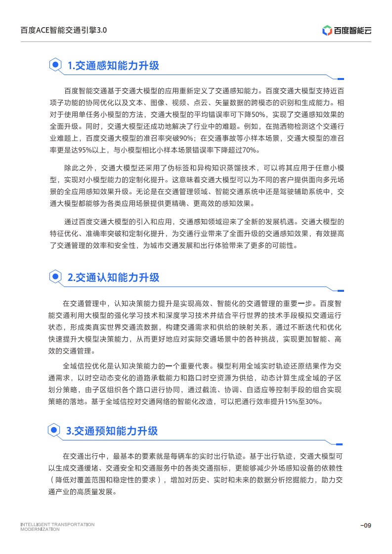 百度ACE智能交通引擎3.0:致力成为中国智能交通现代化开路先锋图片