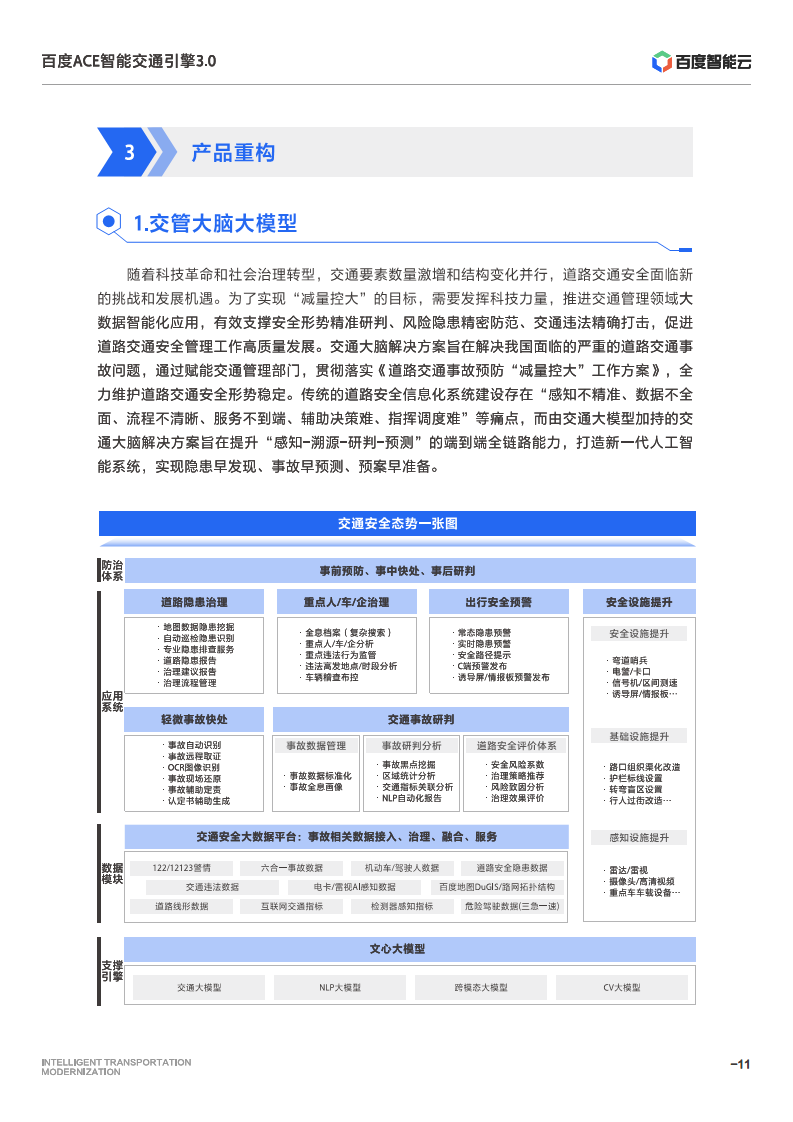 百度ACE智能交通引擎3.0:致力成为中国智能交通现代化开路先锋图片