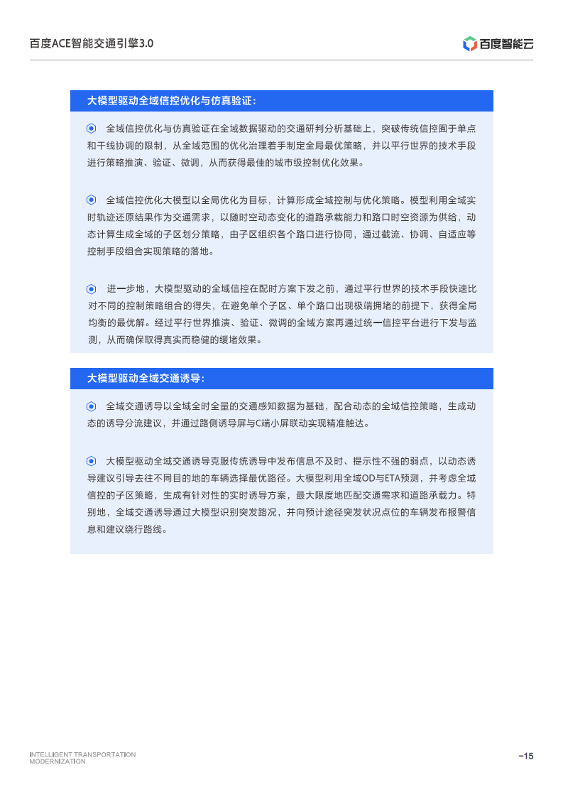 百度ACE智能交通引擎3.0:致力成为中国智能交通现代化开路先锋图片