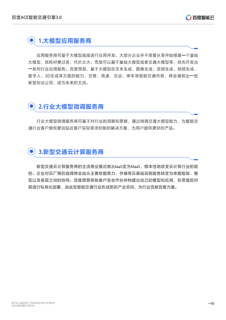百度ACE智能交通引擎3.0:致力成为中国智能交通现代化开路先锋图片