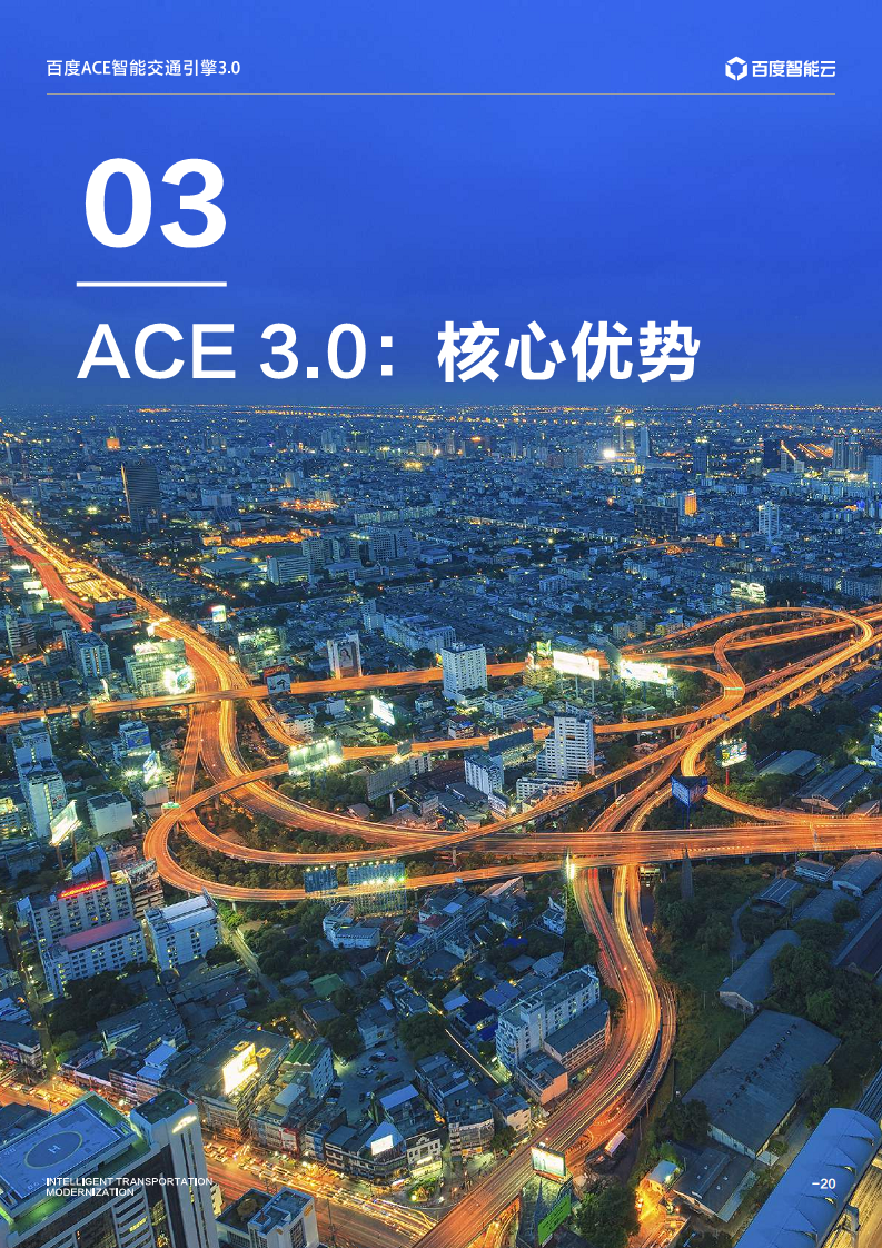 百度ACE智能交通引擎3.0:致力成为中国智能交通现代化开路先锋图片
