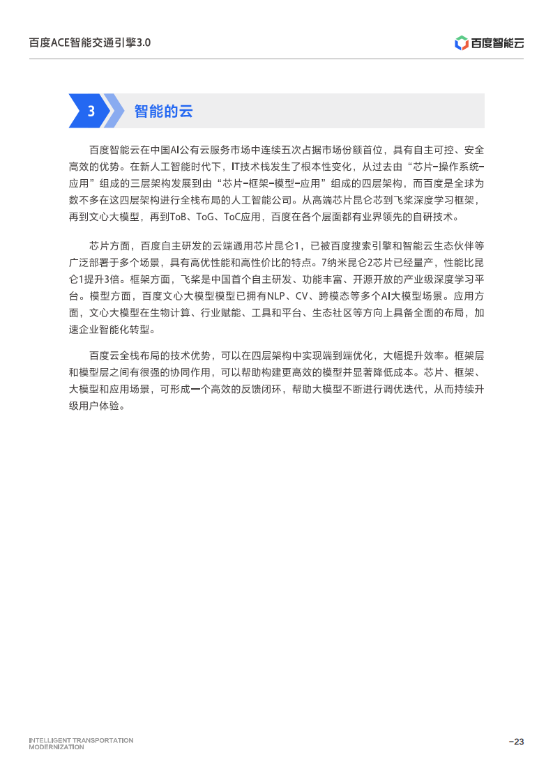 百度ACE智能交通引擎3.0:致力成为中国智能交通现代化开路先锋图片