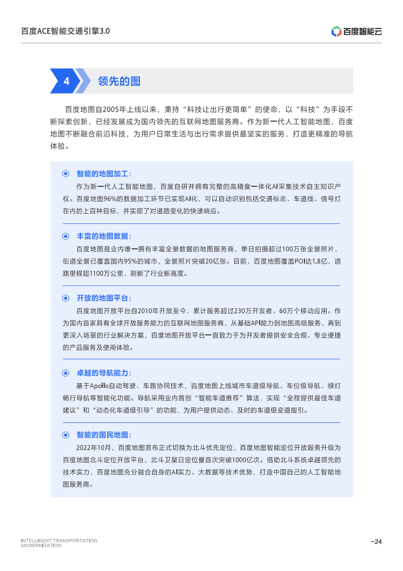百度ACE智能交通引擎3.0:致力成为中国智能交通现代化开路先锋图片