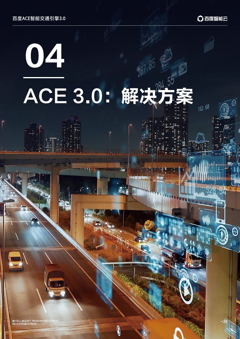 百度ACE智能交通引擎3.0:致力成为中国智能交通现代化开路先锋图片