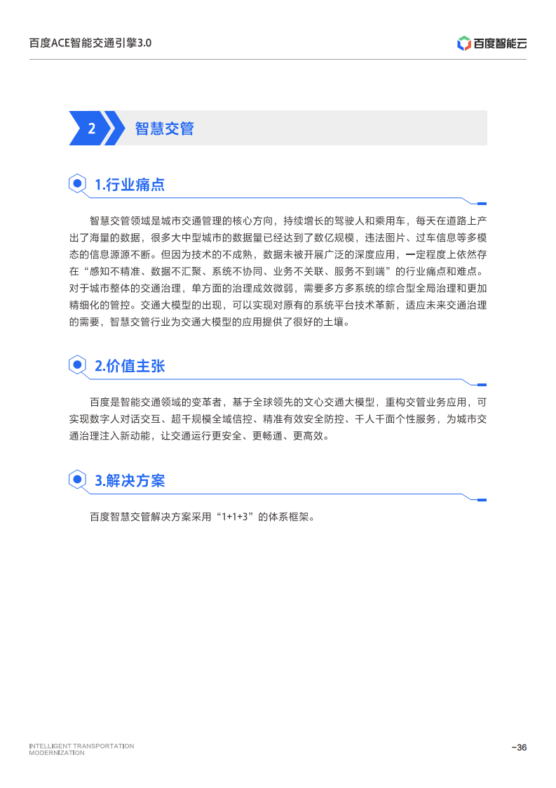 百度ACE智能交通引擎3.0:致力成为中国智能交通现代化开路先锋图片