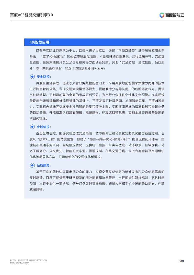 百度ACE智能交通引擎3.0:致力成为中国智能交通现代化开路先锋图片