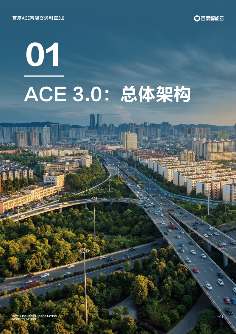 百度ACE智能交通引擎3.0:致力成为中国智能交通现代化开路先锋图片