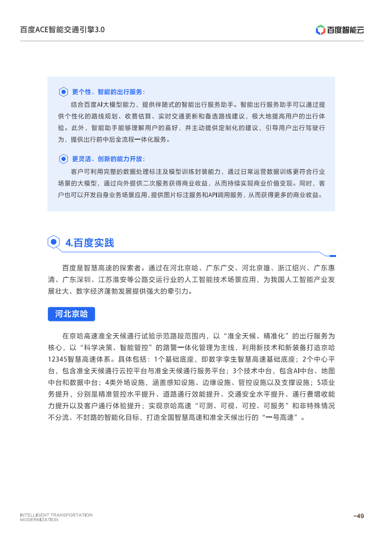 百度ACE智能交通引擎3.0:致力成为中国智能交通现代化开路先锋图片