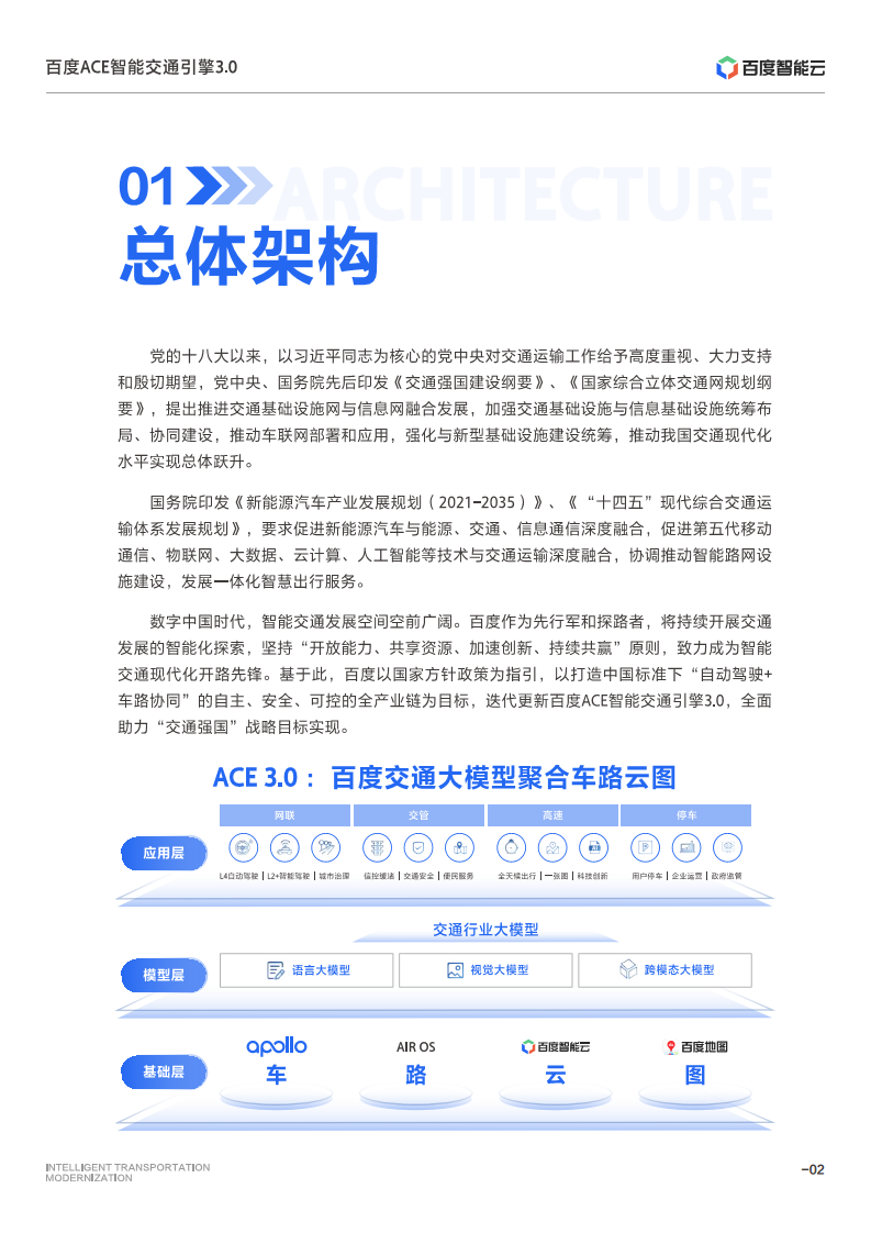 百度ACE智能交通引擎3.0:致力成为中国智能交通现代化开路先锋图片