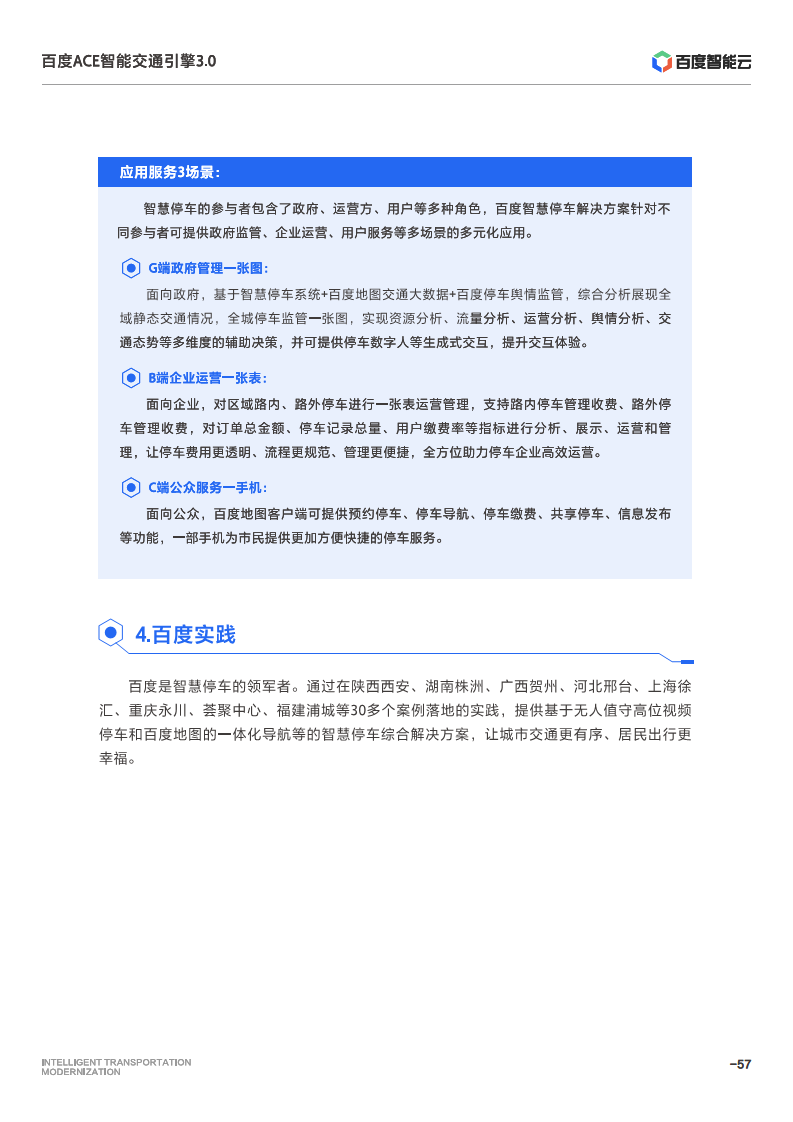 百度ACE智能交通引擎3.0:致力成为中国智能交通现代化开路先锋图片