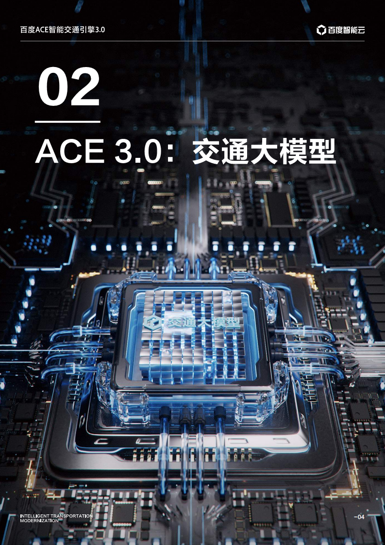 百度ACE智能交通引擎3.0:致力成为中国智能交通现代化开路先锋图片
